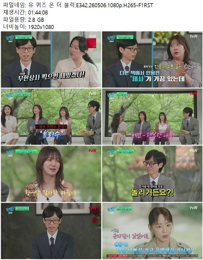 유 퀴즈 온 더 블럭.E342.260506.1080p.H265