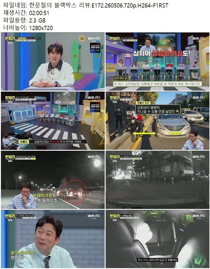 한문철의 블랙박스 리뷰.E172.260506.720p.H264