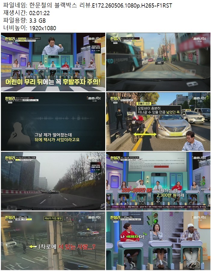 한문철의 블랙박스 리뷰.E172.260506.1080p.H265