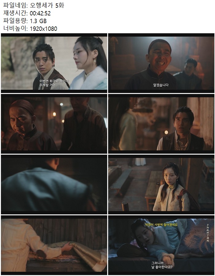오행세가 5화