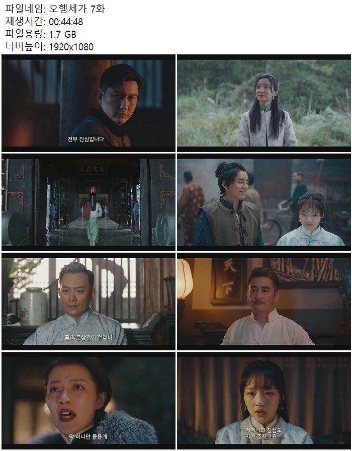 오행세가 7화
