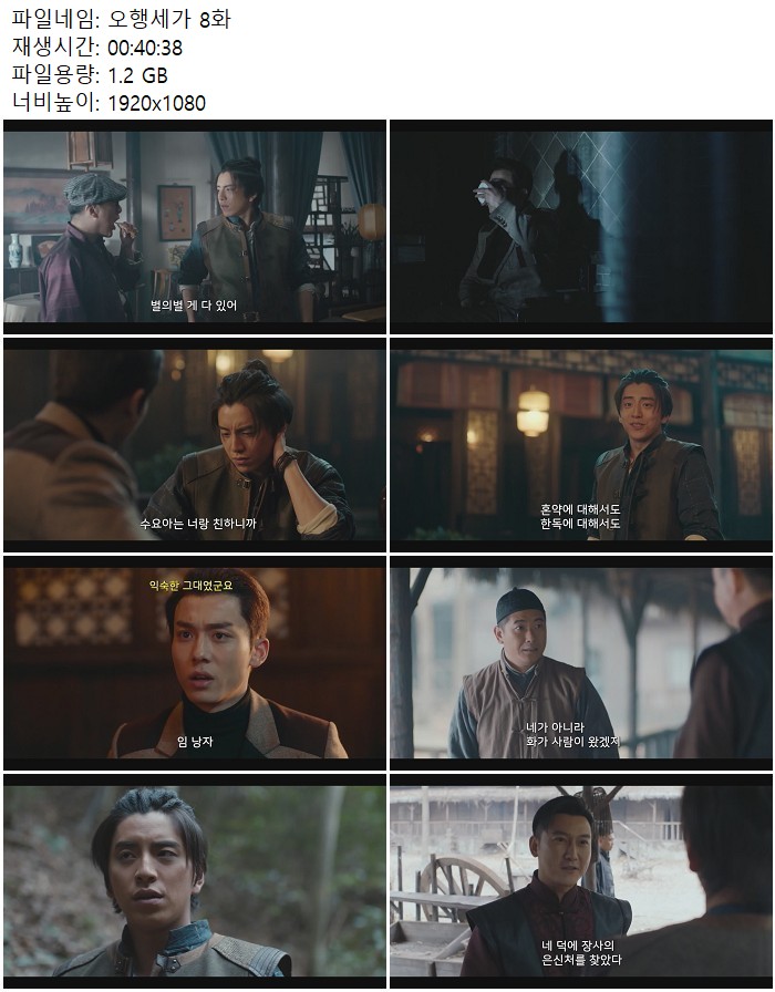 오행세가 8화