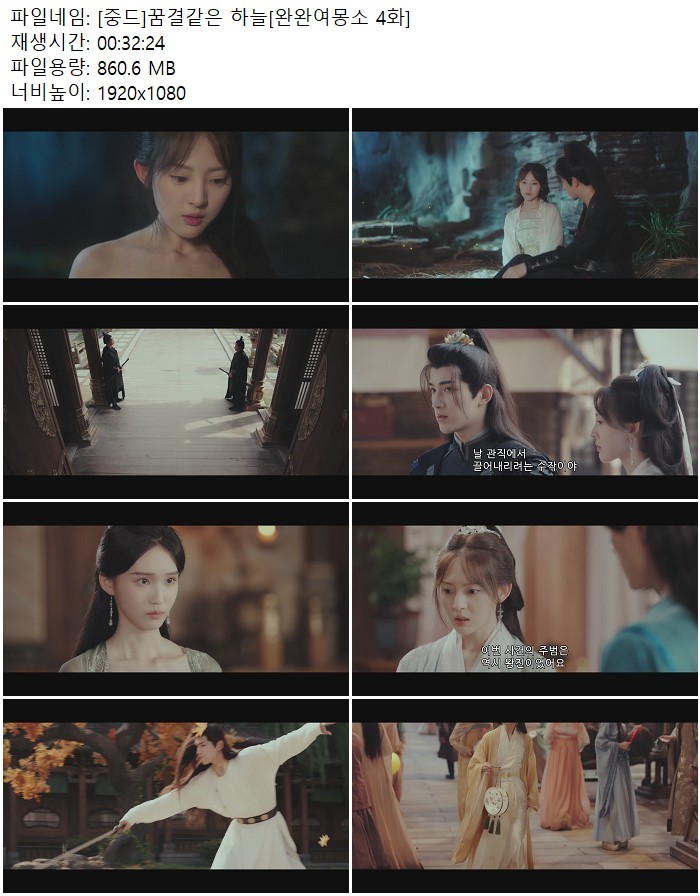 [중드]꿈결같은 하늘[완완여몽소 4화]
