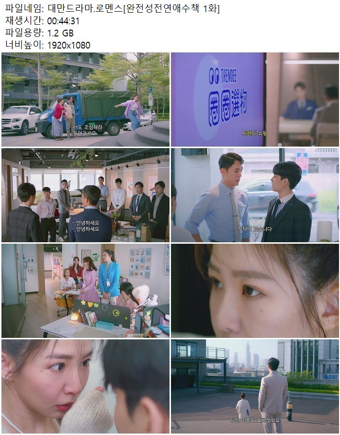 대만드라마.로멘스[완전성전연애수책 1화]