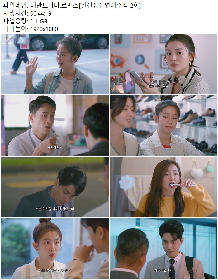 대만드라마.로멘스[완전성전연애수책 2화]