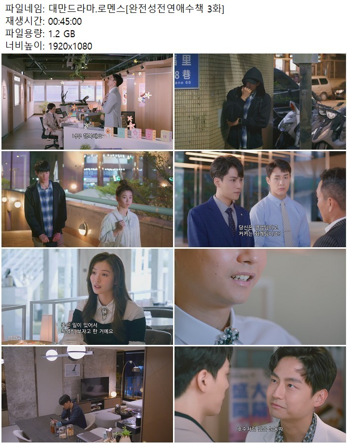 대만드라마.로멘스[완전성전연애수책 3화]