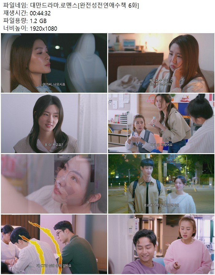 대만드라마.로멘스[완전성전연애수책 6화]
