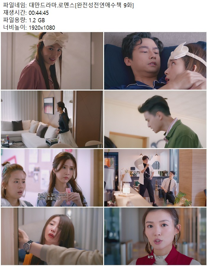 대만드라마.로멘스[완전성전연애수책 9화]