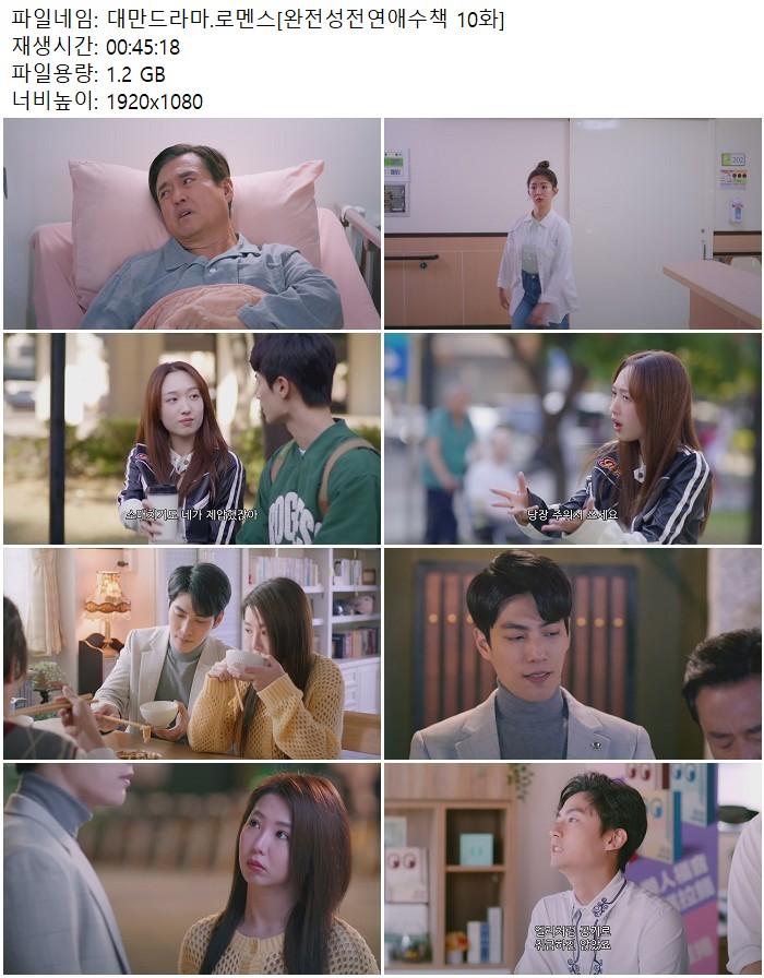 대만드라마.로멘스[완전성전연애수책 10화]