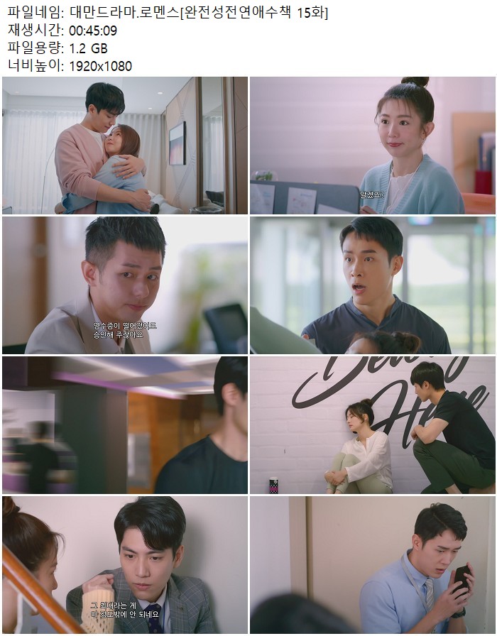 대만드라마.로멘스[완전성전연애수책 15화]
