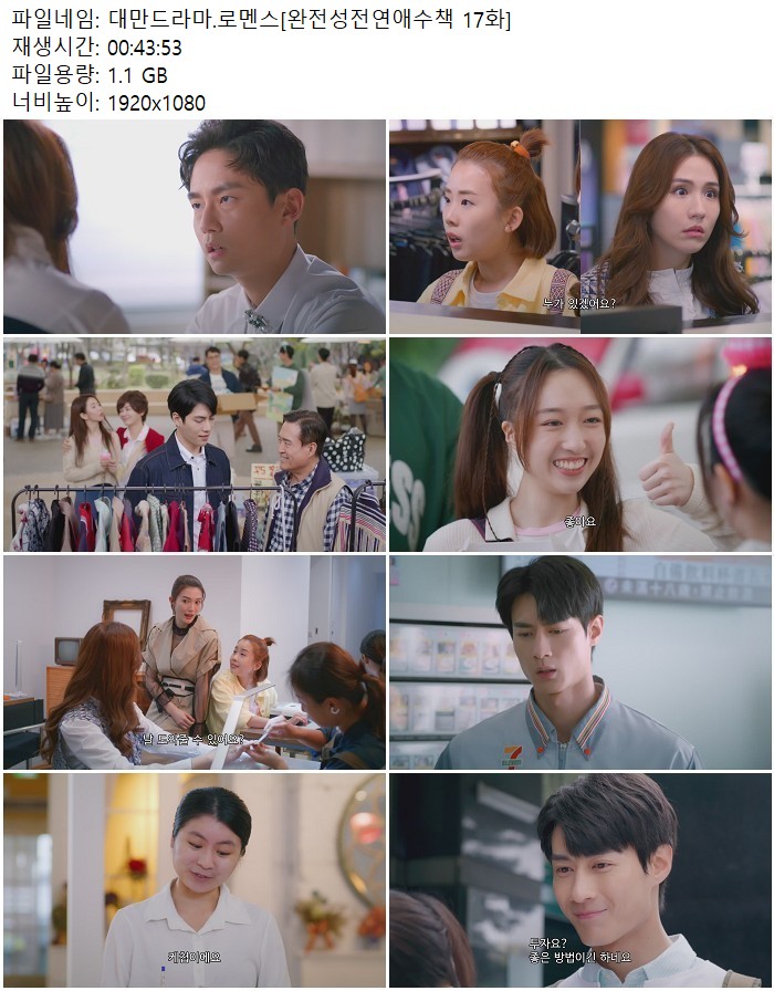 대만드라마.로멘스[완전성전연애수책 17화]