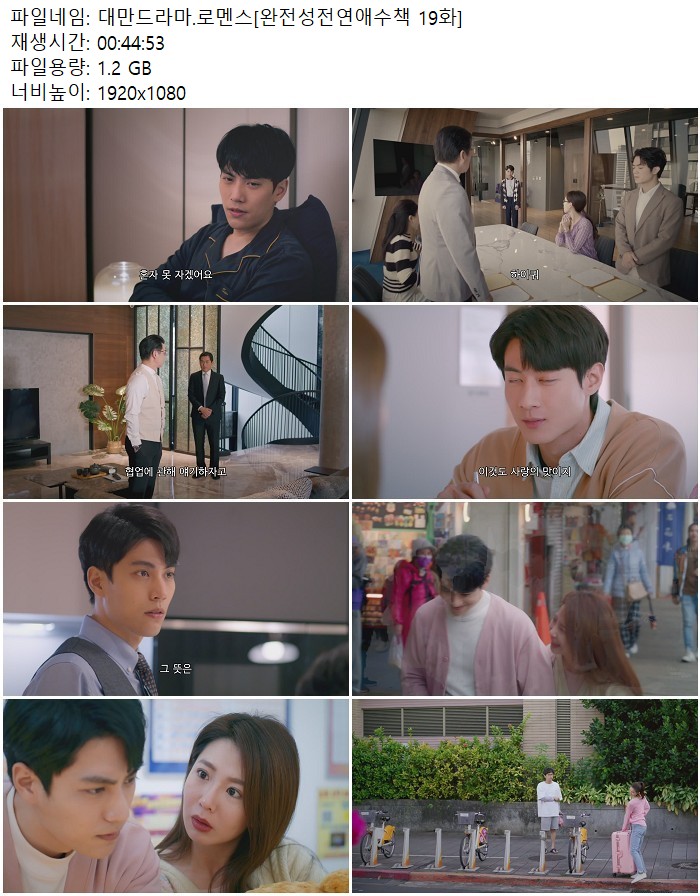 대만드라마.로멘스[완전성전연애수책 19화]