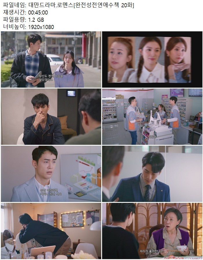 대만드라마.로멘스[완전성전연애수책 20화]