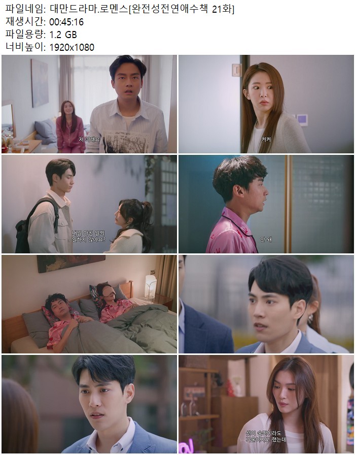 대만드라마.로멘스[완전성전연애수책 21화]