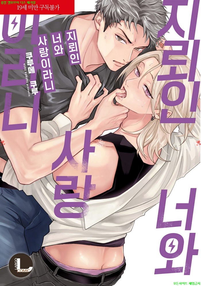 [BL만화] 쿠루메 쿠루 - 지뢰인 너와 사랑이라니 05.07