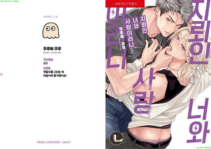 [BL만화] 쿠루메 쿠루 - 지뢰인 너와 사랑이라니[냥면] 05.07
