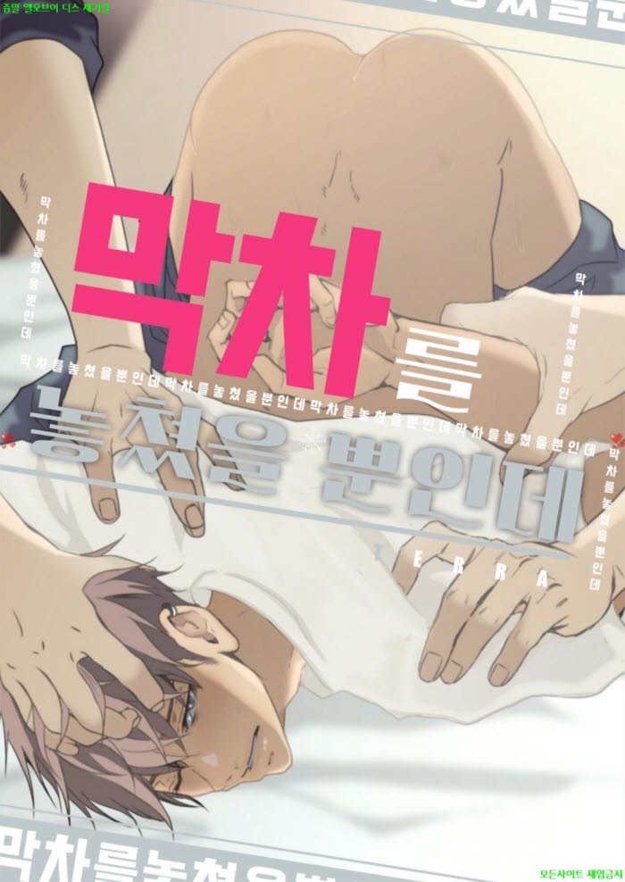 [BL만화] 테라 - 막차를 놓쳤을 뿐인데 05.07