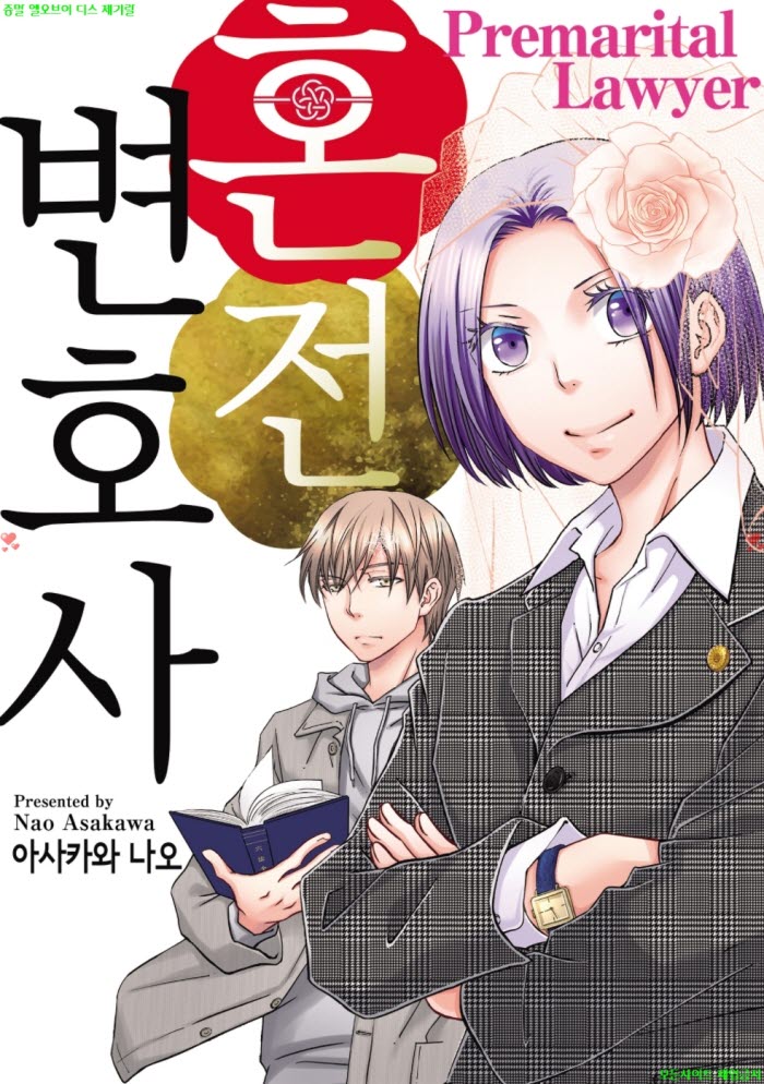 [M] 아사카와 나오 - 혼전 변호사 01-03화 05.07