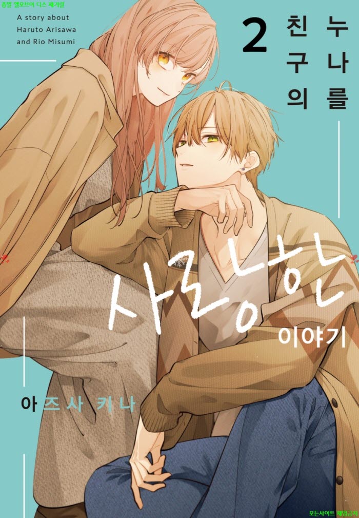[M] 아즈사 키나 - 친구의 누나를 사랑한 이야기 02권 05.07
