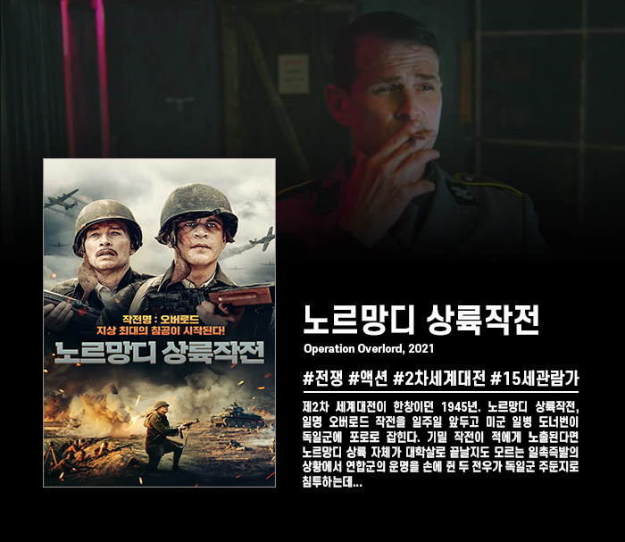 정식릴 [ 노르망디 상륙작전 ] 지상 최대의 전쟁실화가 찾아옵니다..