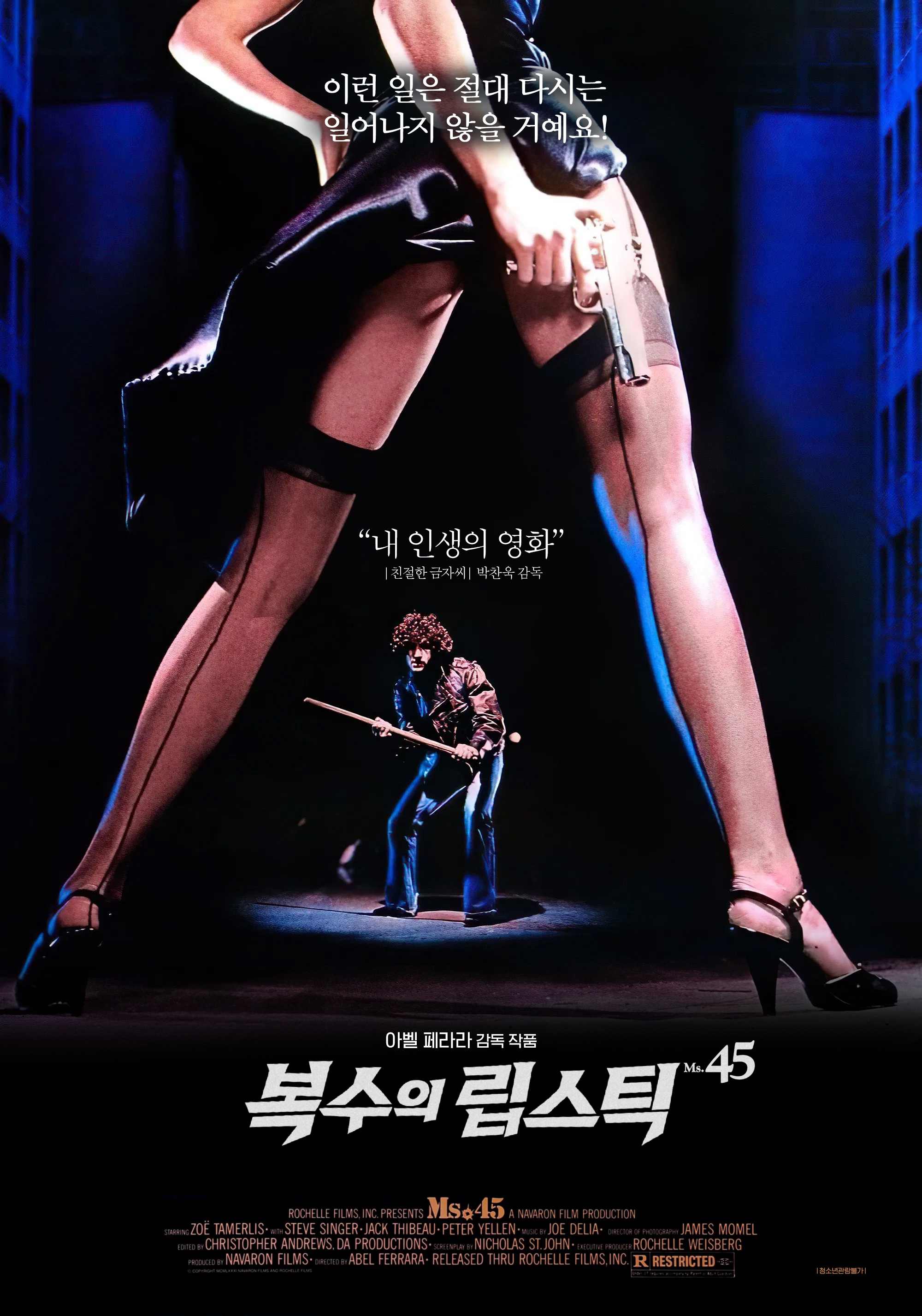 아벨 페라라 감독 [복수의 립스틱]  내 인생의 영화