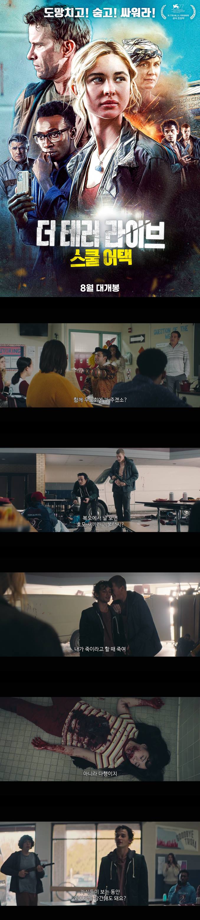 [더 테러 라이브 스쿨 어택] 학교에서 일어난 총기 난사 테러 친구..