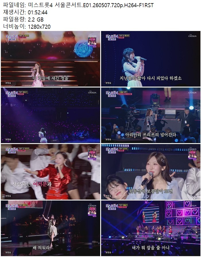 미스트롯4 서울콘서트.E01.260507.720p.H264