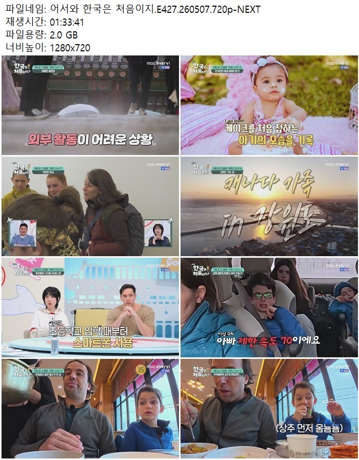 어서와 한국은 처음이지.E427.260507.720p-NEXT