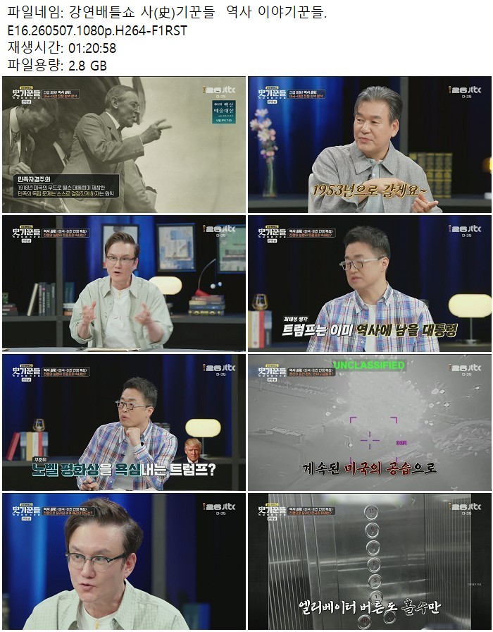 강연배틀쇼 사(史)기꾼들  역사 이야기꾼들.E16.260507.1080p.H264