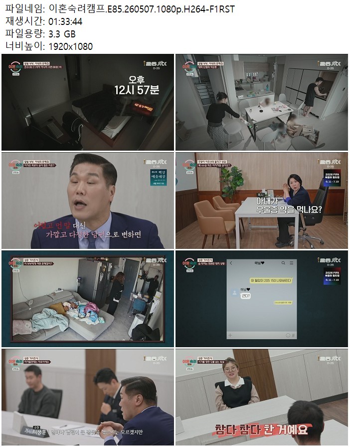 이혼숙려캠프.E85.260507.1080p.H264