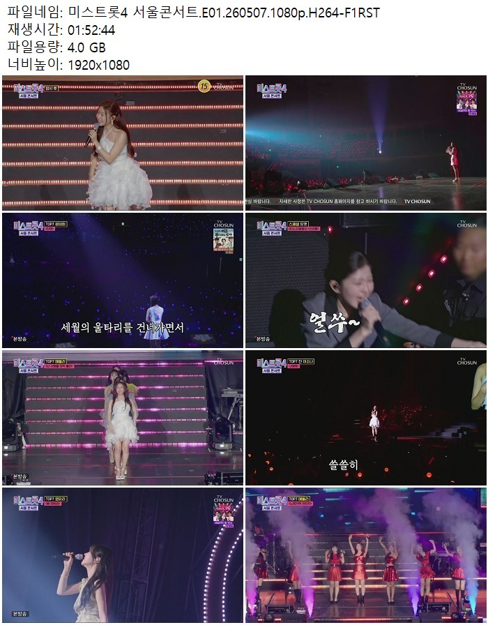 미스트롯4 서울콘서트.E01.260507.1080p.H264