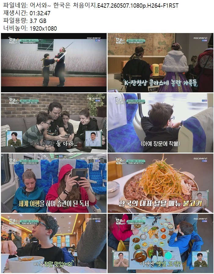 어서와~ 한국은 처음이지.E427.260507.1080p.H264