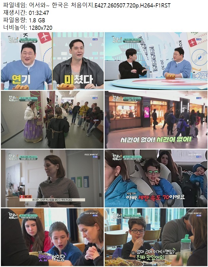 어서와~ 한국은 처음이지.E427.260507.720p.H264