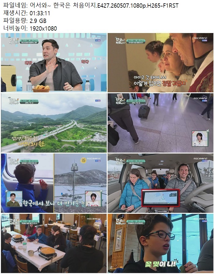 어서와~ 한국은 처음이지.E427.260507.1080p.H265