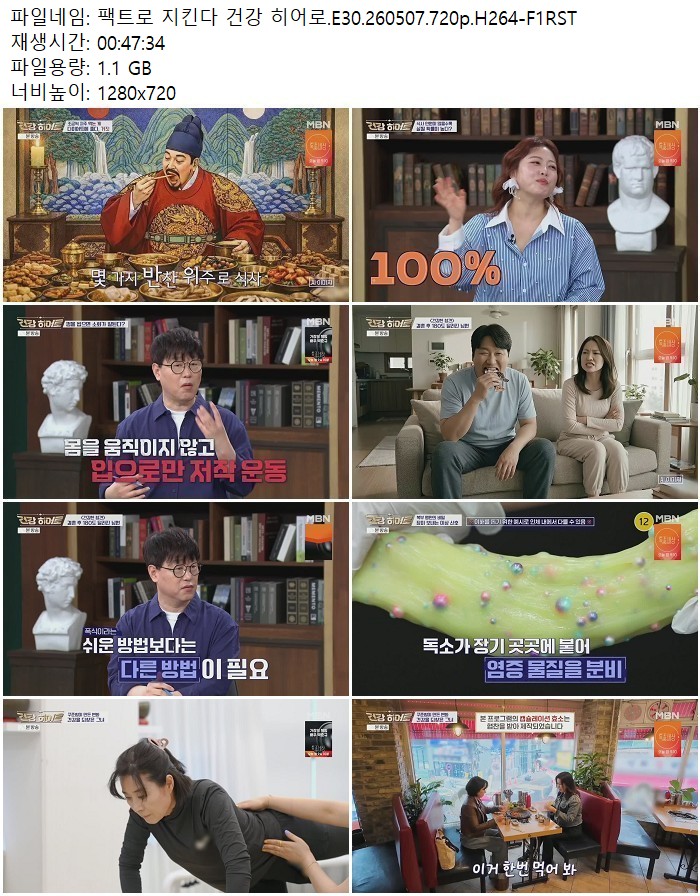 팩트로 지킨다 건강 히어로.E30.260507.720p.H264