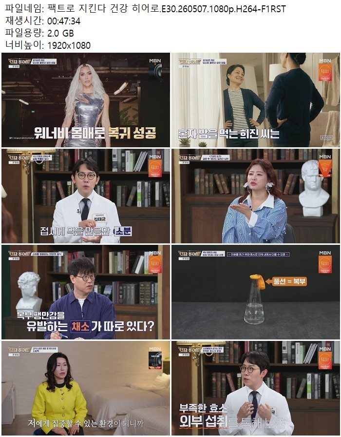 팩트로 지킨다 건강 히어로.E30.260507.1080p.H264