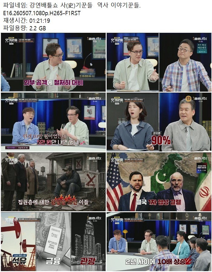 강연배틀쇼 사(史)기꾼들  역사 이야기꾼들.E16.260507.1080p.H265