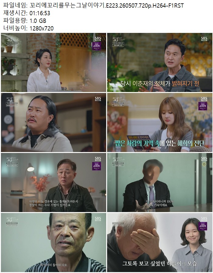 꼬리에꼬리를무는그날이야기.E223.260507.720p.H264