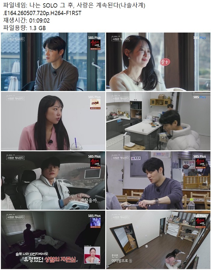 나는 SOLO 그 후, 사랑은 계속된다(나솔사계).E164.260507.720p.H264