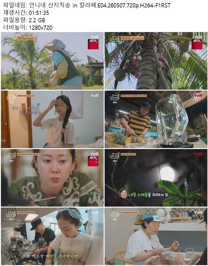 언니네 산지직송 in 칼라페.E04.260507.720p.H264