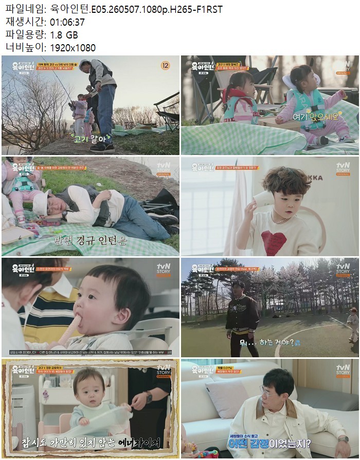 육아인턴.E05.260507.1080p.H265