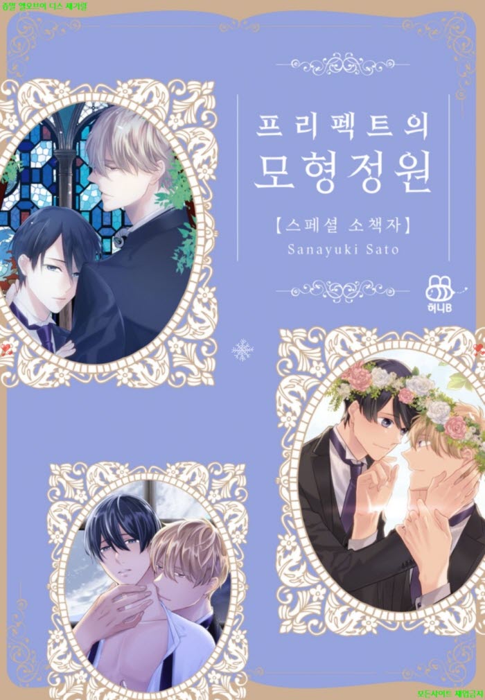 [BL만화] 사토 사나유키 - 프리펙트의 모형 정원 스페셜 소책자 05..