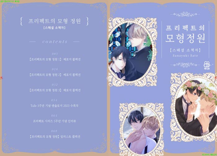 [BL만화] 사토 사나유키 - 프리펙트의 모형 정원 스페셜 소책자[냥..