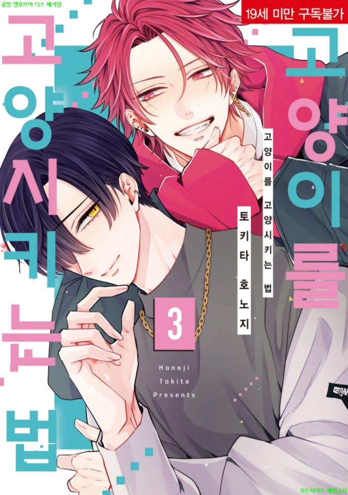 [BL만화] 토키타 호노지 - 고냥이를 고냥시키는 법 03권 05.08