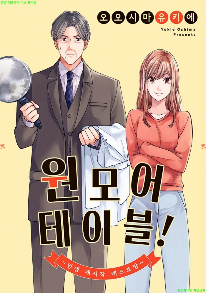 [M] 오오시마 유키에 - 원 모어 테이블 -인생 재시작 레스토랑 01..