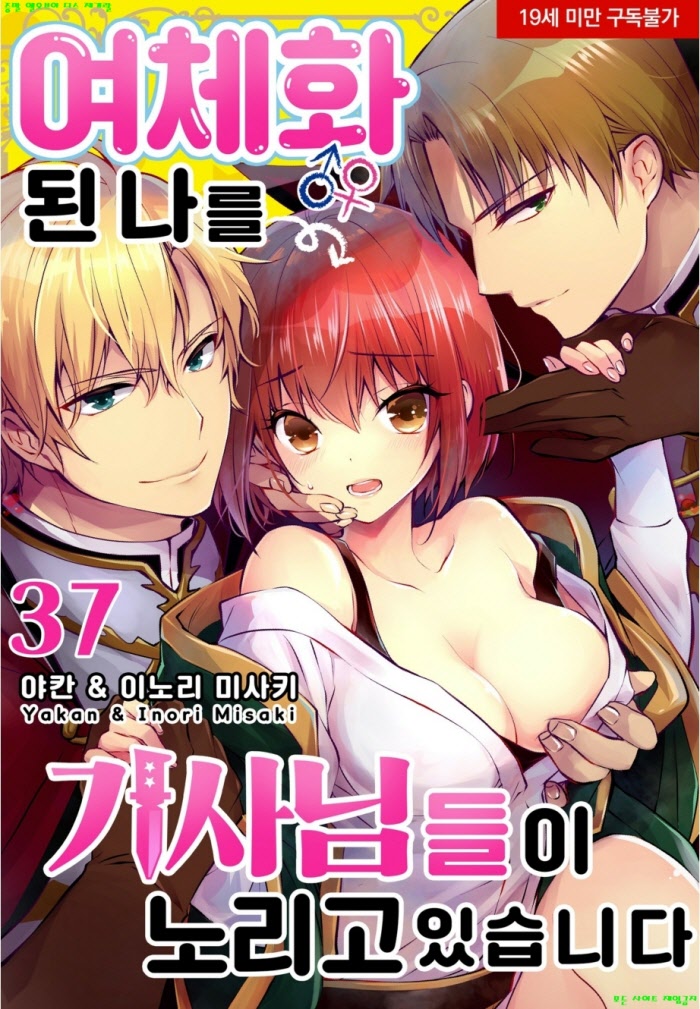 [S] 이노리 미사키 - 여체화된 나를 기사님들이 37-42화 05.08