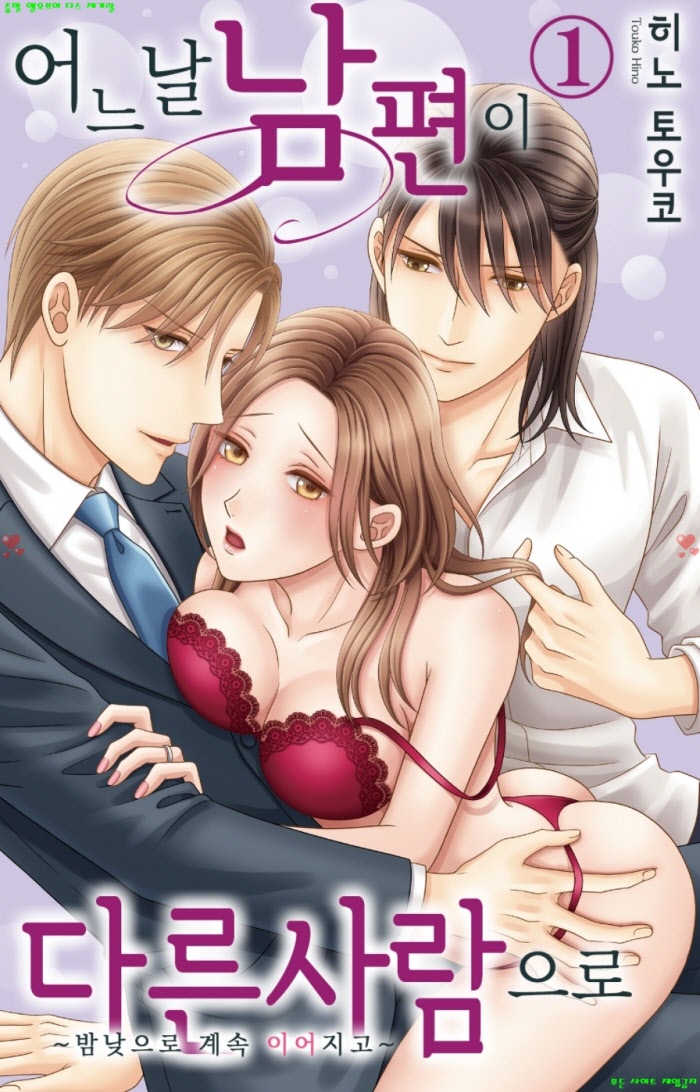 [S] 히노 토우코 - 어느 날 남편이 다른 사람으로 01-02권 05.08