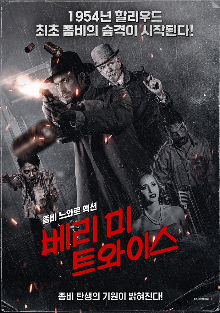 정식릴 [ 베리 미 트와이스 ] 1954년, 최초의 좀비가 습격해온다_b..