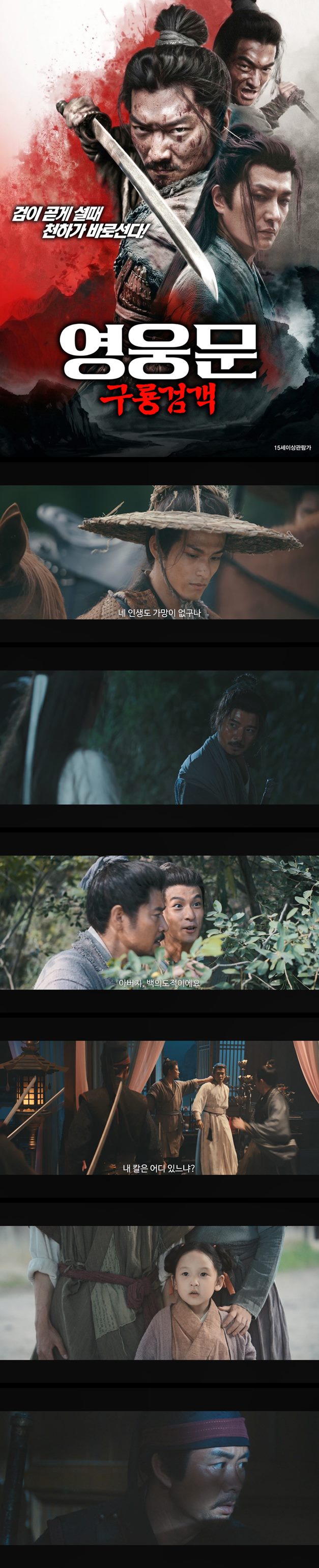 [영웅문 구룡검객] FHD 검이 곧게 설때 천하가 바로선다