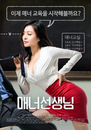 [ 매너 선생님 ] 조유진-여민정-반민정-코믹멜로-청불